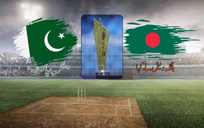 ٹی20عالمی کپ:بنگلہ دیشی مشیرکھیل نے پاکستان کا ادا کیا شکریہ 